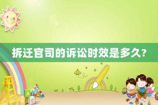 拆遷官司的訴訟時效是多久?