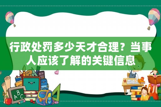 行政處罰多少天才合理？當事人應該了解的關鍵信息