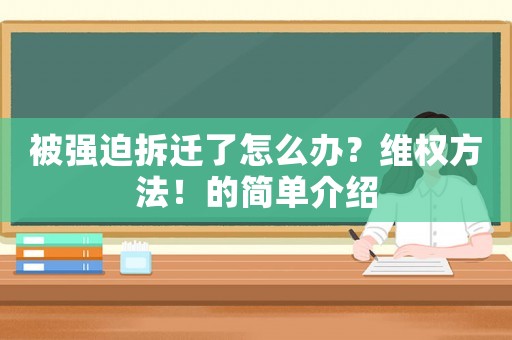 被強迫拆遷了怎么辦？維權方法！的簡單介紹