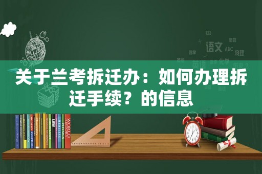 關(guān)于蘭考拆遷辦：如何辦理拆遷手續(xù)？的信息