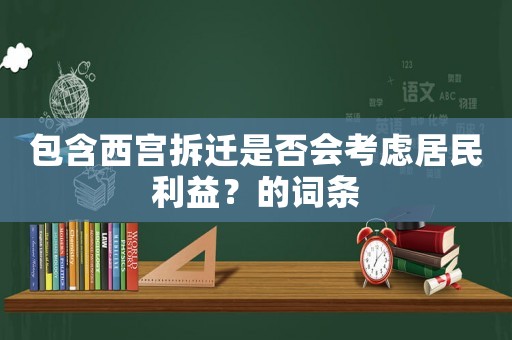 包含西宮拆遷是否會考慮居民利益？的詞條
