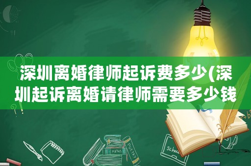 深圳離婚律師起訴費多少(深圳起訴離婚請律師需要多少錢)
