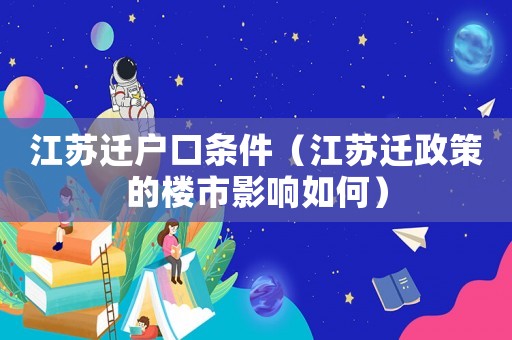 江蘇遷戶口條件（江蘇遷政策的樓市影響如何）
