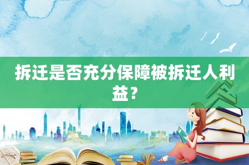 拆遷是否充分保障被拆遷人利益？