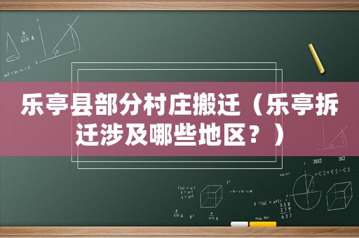 樂亭縣部分村莊搬遷（樂亭拆遷涉及哪些地區(qū)？）