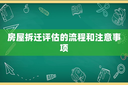 房屋拆遷評(píng)估的流程和注意事項(xiàng)