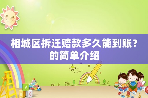 相城區(qū)拆遷賠款多久能到賬？的簡單介紹