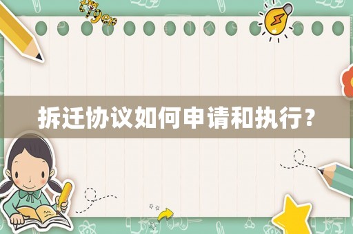 拆遷協(xié)議如何申請(qǐng)和執(zhí)行？