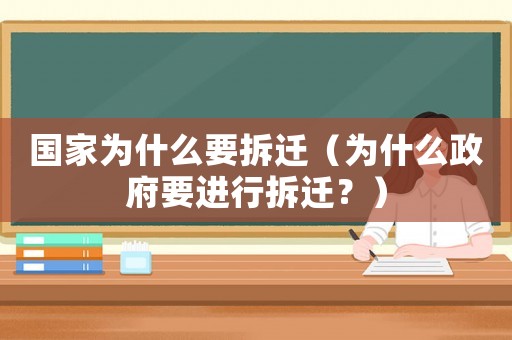 國家為什么要拆遷（為什么政府要進行拆遷？）