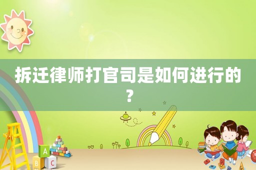 拆遷律師打官司是如何進行的？