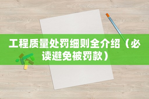工程質量處罰細則全介紹（必讀避免被罰款）