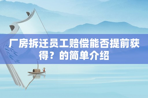 廠(chǎng)房拆遷員工賠償能否提前獲得？的簡(jiǎn)單介紹