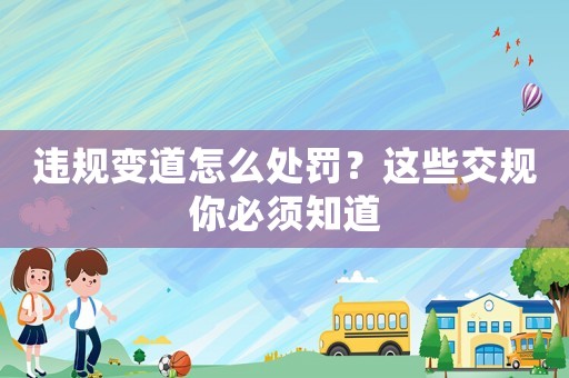違規變道怎么處罰？這些交規你必須知道