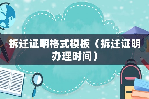 拆遷證明格式模板（拆遷證明辦理時間）