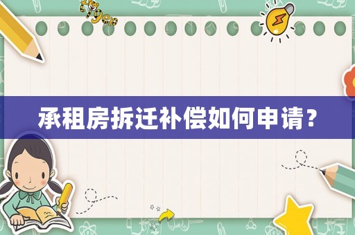 承租房拆遷補償如何申請？