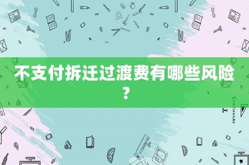 不支付拆遷過渡費有哪些風險？