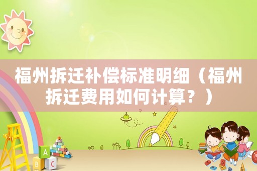 福州拆遷補償標準明細（福州拆遷費用如何計算？）