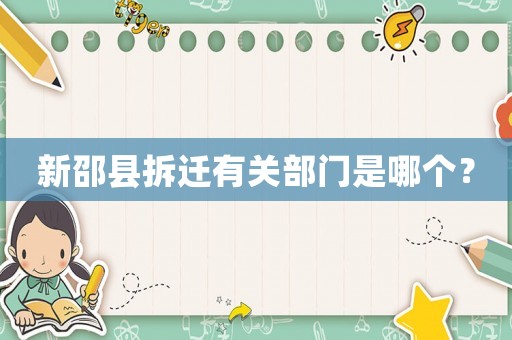 新邵縣拆遷有關部門是哪個？
