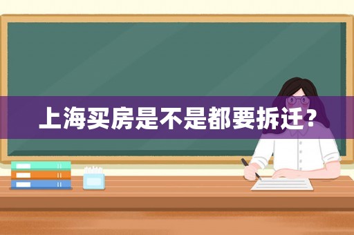 上海買房是不是都要拆遷？