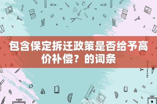 包含保定拆遷政策是否給予高價補償？的詞條