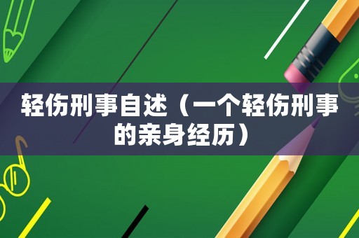 輕傷刑事自述（一個輕傷刑事的親身經歷）