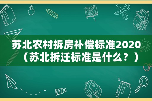 蘇北農村拆房補償標準2020（蘇北拆遷標準是什么？）