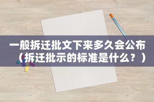 一般拆遷批文下來多久會公布（拆遷批示的標準是什么？）