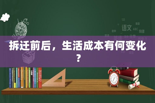 拆遷前后，生活成本有何變化？