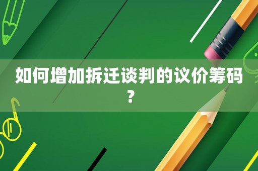如何增加拆遷談判的議價籌碼？