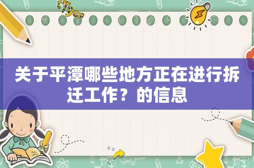 關(guān)于平潭哪些地方正在進(jìn)行拆遷工作？的信息