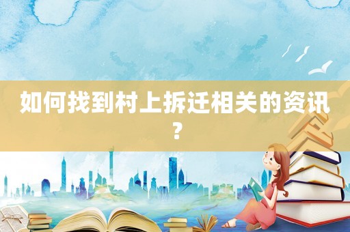 如何找到村上拆遷相關的資訊？