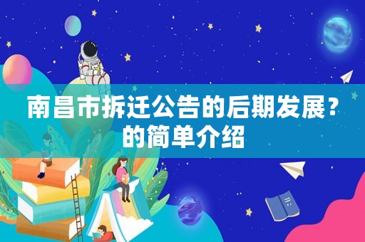 南昌市拆遷公告的后期發(fā)展？的簡單介紹