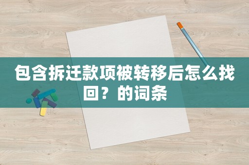 包含拆遷款項被轉移后怎么找回？的詞條