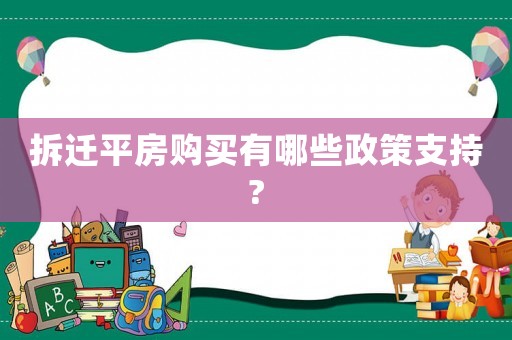 拆遷平房購買有哪些政策支持?