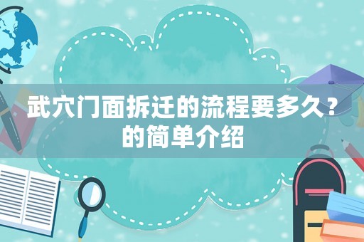 武穴門面拆遷的流程要多久？的簡單介紹