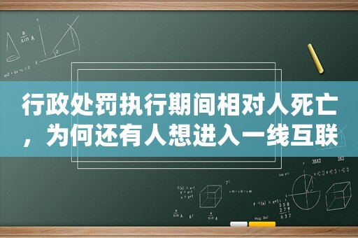 行政處罰執行期間相對人死亡，為何還有人想進入一線互聯網公司做運營？