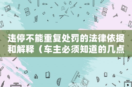 違停不能重復處罰的法律依據和解釋（車主必須知道的幾點）