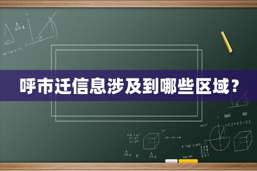 呼市遷信息涉及到哪些區域？