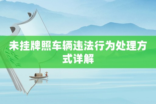 未掛牌照車輛違法行為處理方式詳解