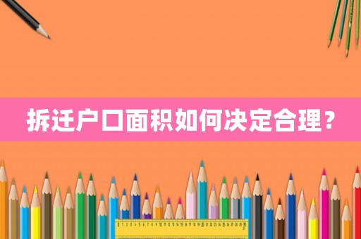 拆遷戶口面積如何決定合理？