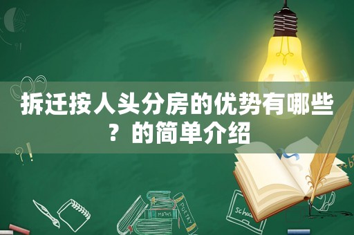 拆遷按人頭分房的優勢有哪些？的簡單介紹