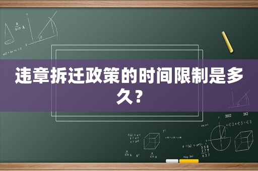違章拆遷政策的時間限制是多久？