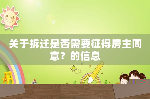 關于拆遷是否需要征得房主同意？的信息
