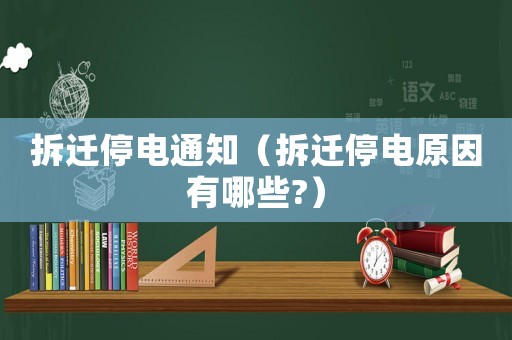 拆遷停電通知（拆遷停電原因有哪些?）