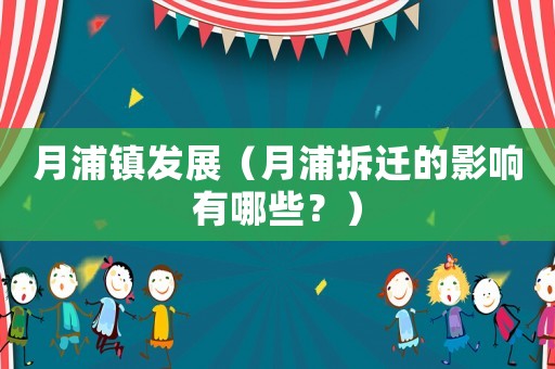 月浦鎮發展（月浦拆遷的影響有哪些？）