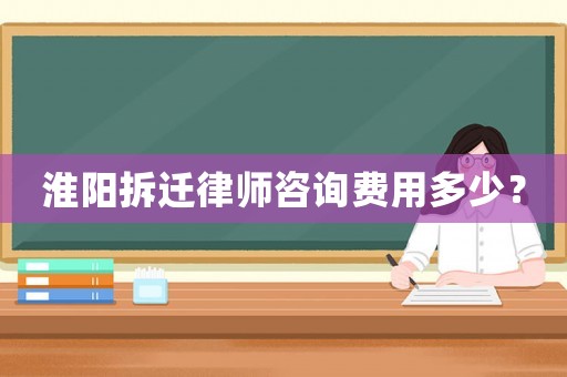 淮陽拆遷律師咨詢費用多少？