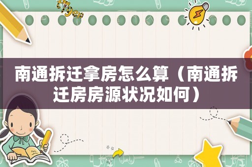 南通拆遷拿房怎么算（南通拆遷房房源狀況如何）