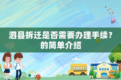 泗縣拆遷是否需要辦理手續？的簡單介紹