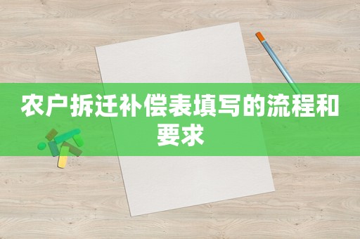 農戶拆遷補償表填寫的流程和要求