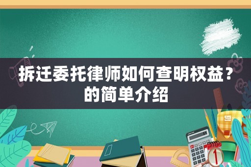拆遷委托律師如何查明權益？的簡單介紹